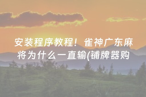 今日重大通报“小程序微乐麻将怎么设置能有好牌”（怎么能得到好牌)
