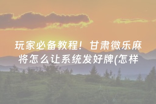 必备教程“微乐内蒙麻将专用神器”（有什么规律)