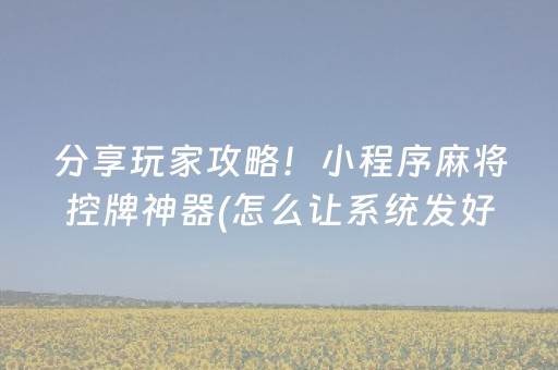 大神教教你“微乐内蒙麻将专用神器”（充会员胜率高)
