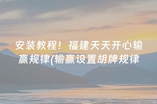 玩家必看“微乐四川麻将胡牌神器”（专用神器下载)
