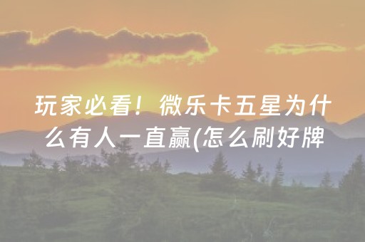 玩家必看科普“微信小程序财神十三张胜率辅助器”（充值会提高胜率么)