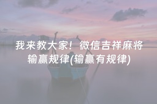 玩家必看攻略“微乐麻将挂件神器”（软挂神器)
