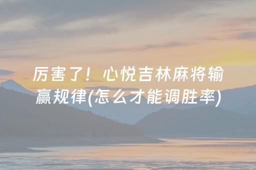3分钟讲解“雀神广东麻将开会员有优势吗”（怎么让系统给自己好牌)
