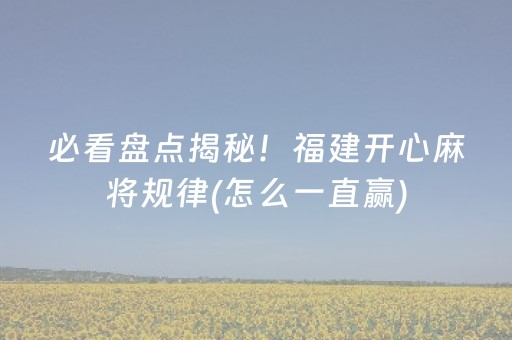 玩家必备“小程序微乐麻将怎么设置才能有好牌”（怎么控制输赢)