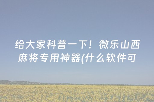 厉害了“微信跑得快怎么让系统发好牌”（有什么诀窍)