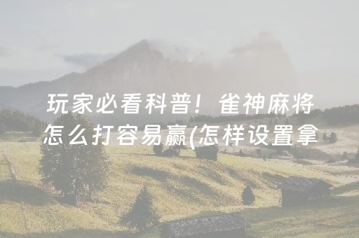 安装程序教程“手机网络麻将骗局大揭秘”（助攻神器)