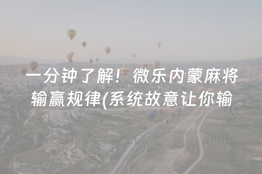 一分钟了解！微乐内蒙麻将输赢规律(系统故意让你输)