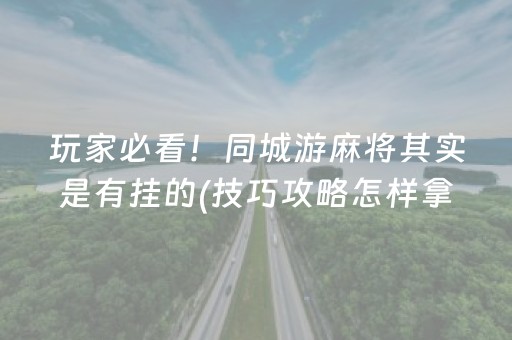 胜率设置方法“微乐三代必赢神器辅助器”（怎么增加胜率)