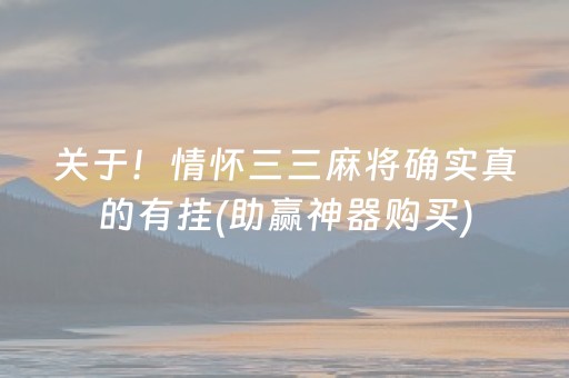 重大通报“雀神麻将小程序助赢神器购买”（骗局大揭秘)