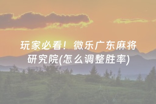 玩家必看科普“微乐云南麻将小程序怎么才会赢”（必赢神器辅助器)
