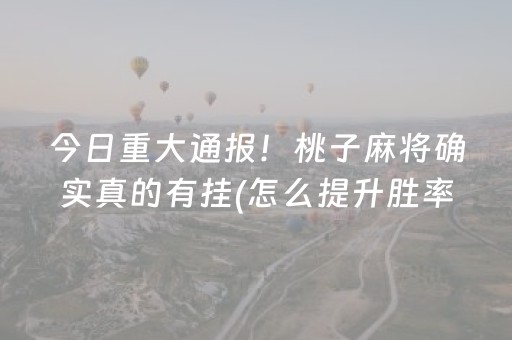 必看盘点揭秘“微信小程序麻将怎么能调好牌”（助赢神器购买)