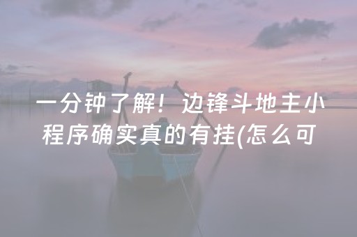 玩家必备十款“微乐锄大地怎么让系统给你发好牌”（胜率到哪调)