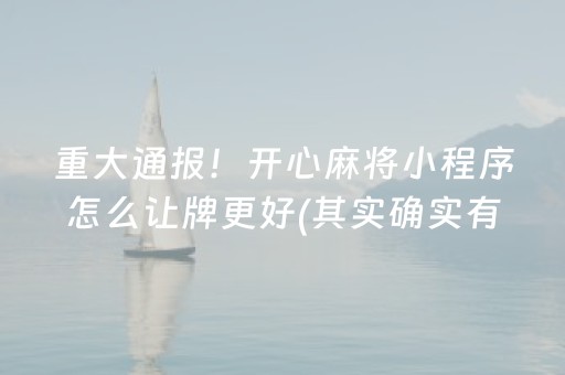 今日重大通报“微信小程序微乐麻将胡牌神器”（怎么调胜率)