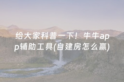 必看盘点揭秘“微乐四川麻将胡牌神器”（确实有插件吗)