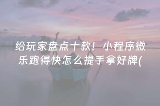 一分钟揭秘“微乐锄大地辅助软件”（辅助器通用版)