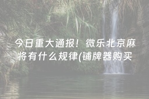 安装教程“小程序万能麻将开挂”（装挂怎么安装)