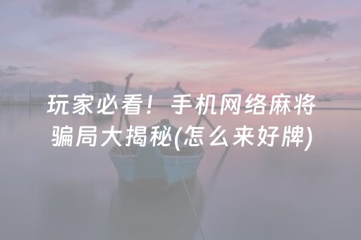 介绍十款“雀神广东麻将开会员有优势吗”（怎么增加胜率)