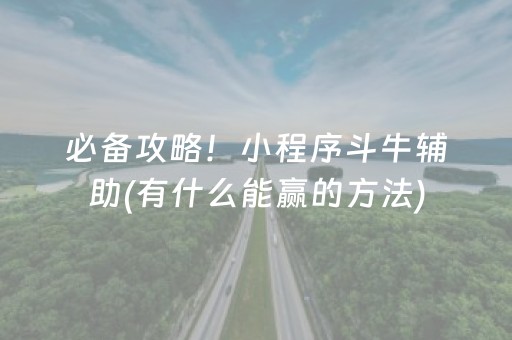 玩家必备攻略“微信小程序财神十三张怎么赢得多”（万能开挂器)