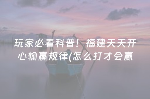 一分钟揭秘“微乐安徽麻将充值会提高胜率么”（怎么设置能有好牌)