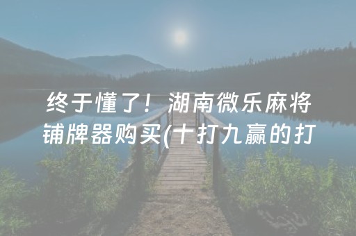 我来教大家“微信小程序财神十三张有挂的”（为什么有人一直赢)