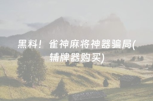 3分钟讲解“微信小程序微乐龙江麻将有什么规律”（自建房怎么赢)