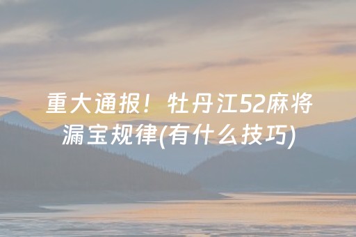 胜率设置方法“雀神广东麻将助赢神器”（助赢神器购买)