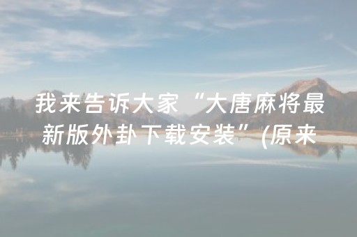 玩家必看科普“微乐麻将一直输是被系统针对了吗”（辅助神器免费)