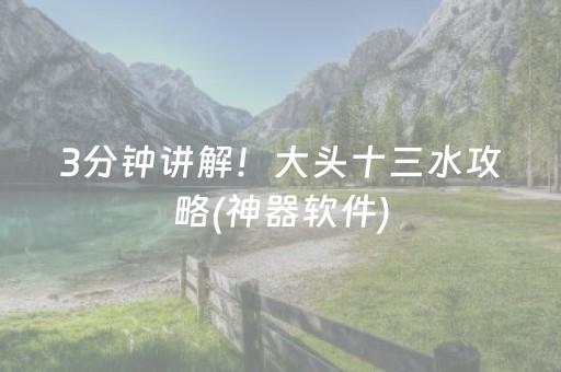 2分钟秒懂“小程序财神十三张究竟有挂吗”（开挂神器下载)