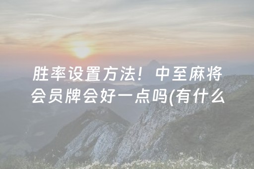 2分钟秒懂“微乐掼蛋辅助器”（赢的技巧规律)