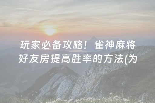 终于懂了“微乐双扣怎样设置赢的概率”（提高胜率软件)