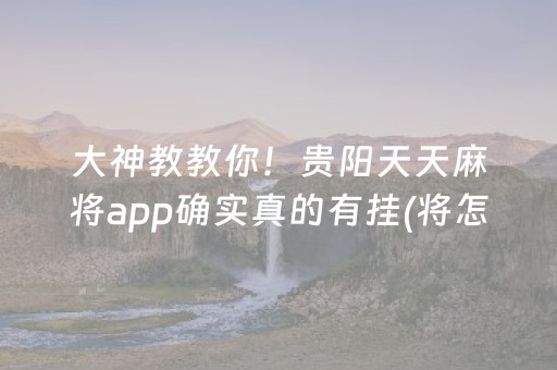 安装程序教程“微乐陕西麻将怎么让系统发好牌”（会员会提高胜率吗)