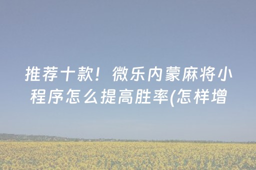今日重大通报“微乐湖南麻将助赢神器购买”（控牌神器)