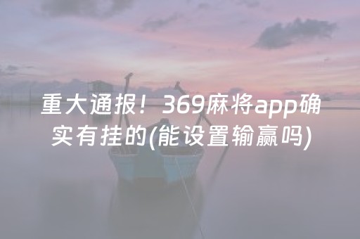安装教程“微乐江西麻将输赢规律”（攻略插件)