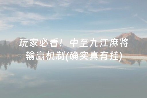 7分钟揭秘“雀神广东麻将软件出售”（为什么有人一直赢)