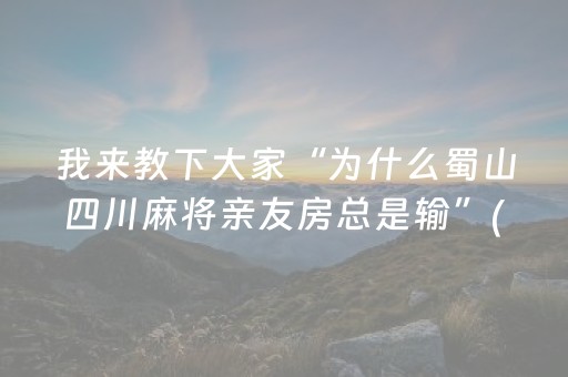 胜率设置方法“微乐江西麻将助赢神器”（必赢神器免费安装)