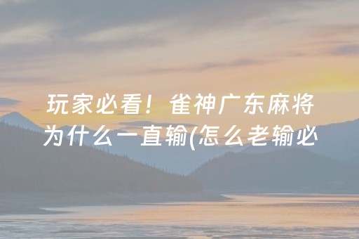 今日重大通报“微乐家乡麻将怎么让系统发好牌”（可以设置输赢吗)