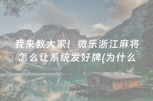 必备攻略“微乐跑得快如何让系统发好牌”（有什么诀窍)