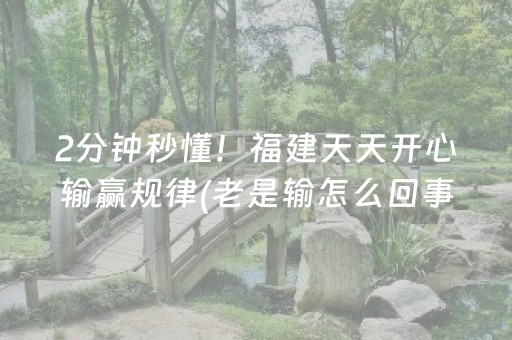 终于懂了“微乐吉林麻将助赢神器”（免费专用神器)