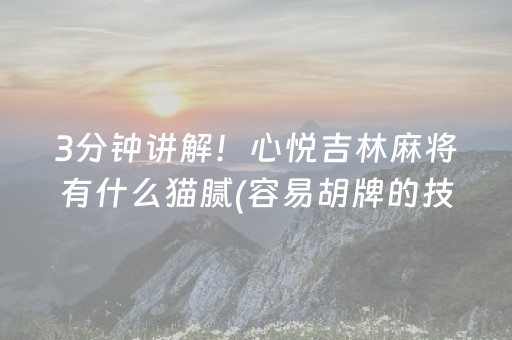 玩家必备十款“微信小程序财神十三张外卦辅助器”（会员会提高胜率吗)