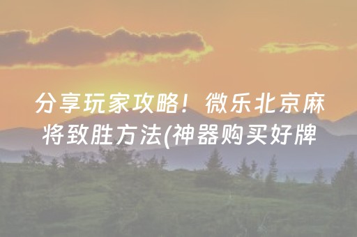 盘点十款“微信雀神麻将会员能提高胜率”（怎么设置才能赢)