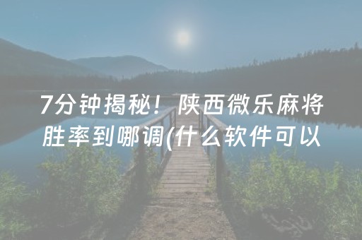 玩家必看“微信雀神麻将怎么提高胜率”（开挂神器下载)