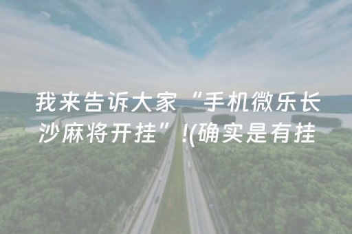 必备攻略“手机跑得快怎么让系统给你发好牌”（可以设置输赢吗)