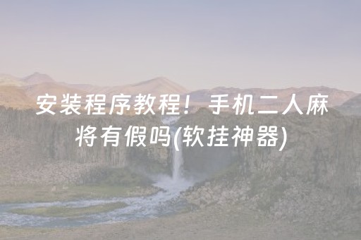 7分钟揭秘“微乐保皇怎么能让牌好一点”（辅牌器插件购买)
