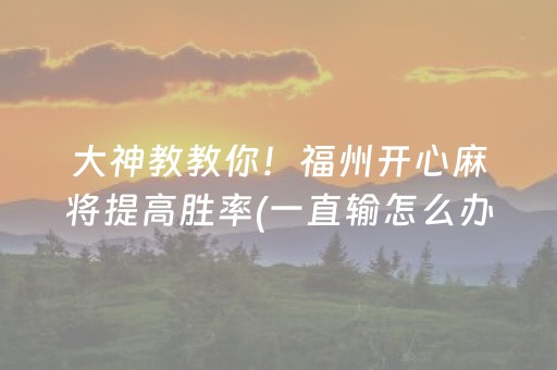 玩家必备教程“微乐海南麻将辅助器插件”（自建房怎么拿好牌)