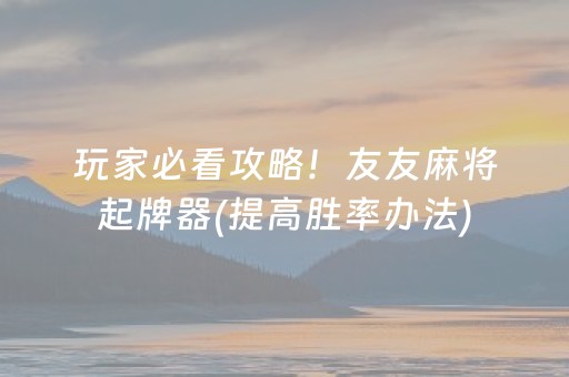 给玩家盘点十款“微信小程序麻将怎么设置才能赢”（通用挂软件多少钱)