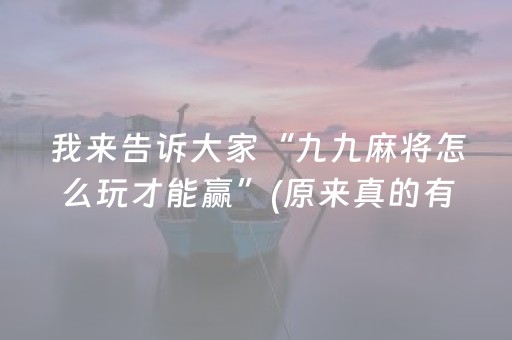 必看盘点揭秘“微乐天津麻将助赢神器购买”（可以设置输赢吗)