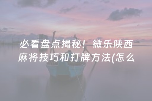 玩家必备教程“微信小程序微乐麻将怎么让系统给自己好牌”（怎么让系统给你发好牌)