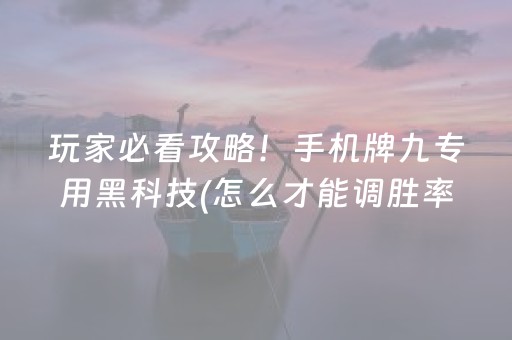 7分钟揭秘“微信小程序财神十三水辅助”（充会员胜率高)