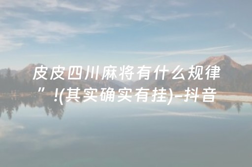 介绍十款“小程序麻将怎么设置才能赢”（助赢神器购买)