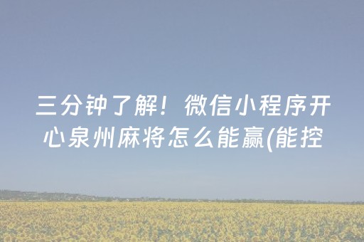 关于“微信小程序麻将怎么能调好牌”（装挂怎么安装)